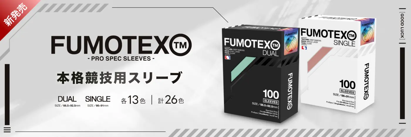 FUMOTEX PRO SPEC SLEEVES - 本格競技用スリーブ
