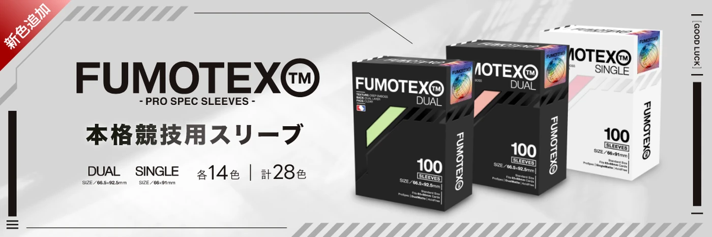 FUMOTEX PRO SPEC SLEEVES - 本格競技用スリーブ 新色追加
