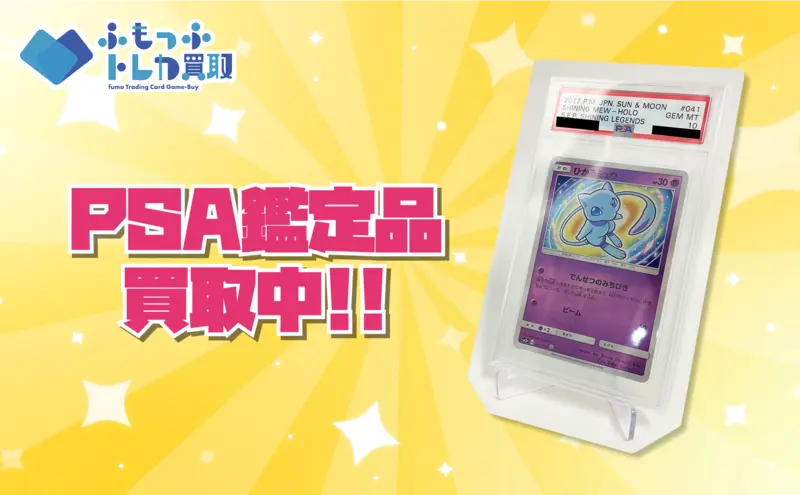 PSA鑑定品買取中!!